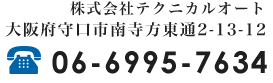 株式会社テクニカルオート 大阪府守口市南寺方東通2-13-12 06-6995-7634