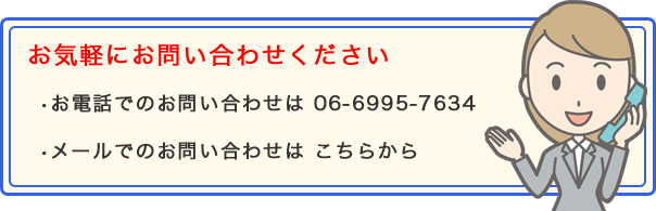 お気軽にお問い合わせください