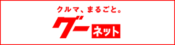 クルマ、まるごと gooネット